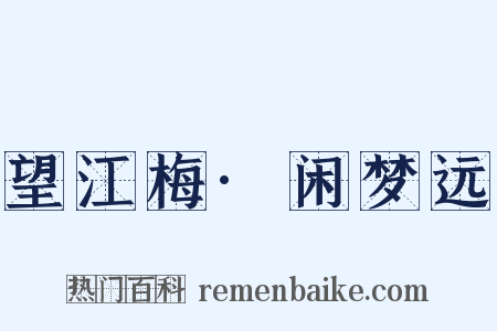 望江梅·闲梦远是什么意思的图片